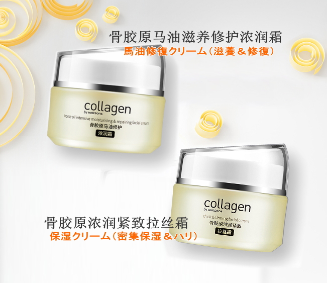 watsons　collagen骨胶原霜（クリーム）