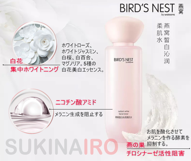 watsons　BIRD’S NEST燕窩柔膚水（トナー）