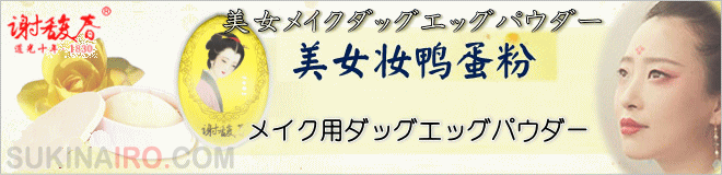 謝馥春　美女粧鴨蚕香粉（美女メイク用ダックエッグパウダー）