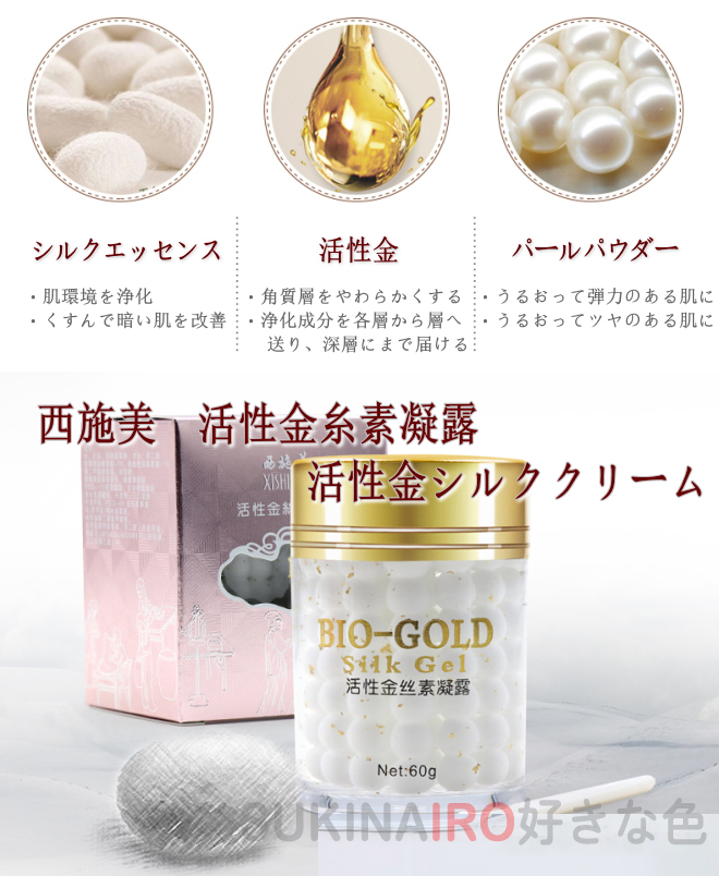 西施美　活性金糸素凝露（活性金シルククリーム）60g