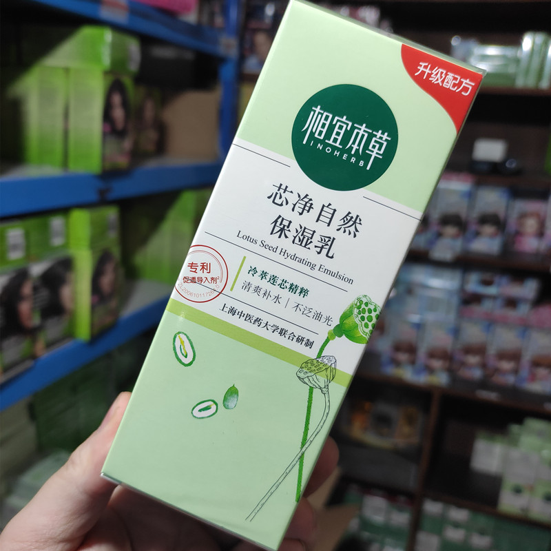 相宜本草四倍保湿乳120g（乳液）